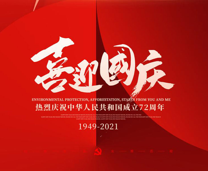 喜迎國慶，不銹鋼配電箱廠家國慶放假通知