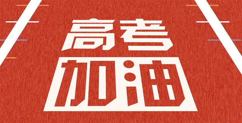 高考，加油！祝2021年高考學(xué)子金榜題名！
