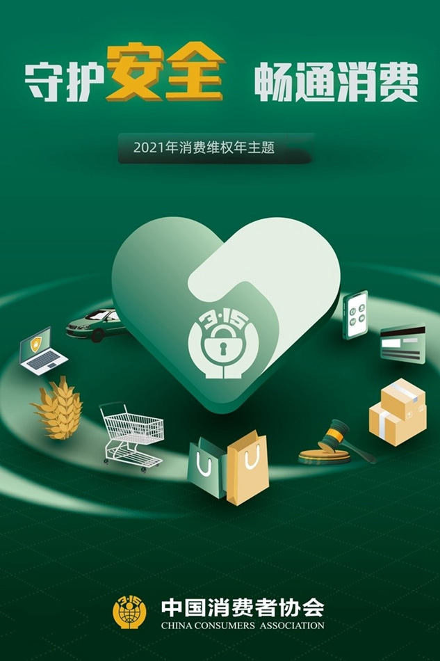 守護(hù)安全 暢通消費(fèi)，3.15一直在行動(dòng)