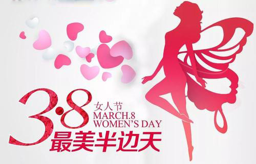 3.8女神節(jié)到了,祝女神們節(jié)日快樂